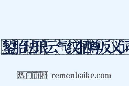 錾胎珐琅云气纹牺尊反义词是什么意思的图片